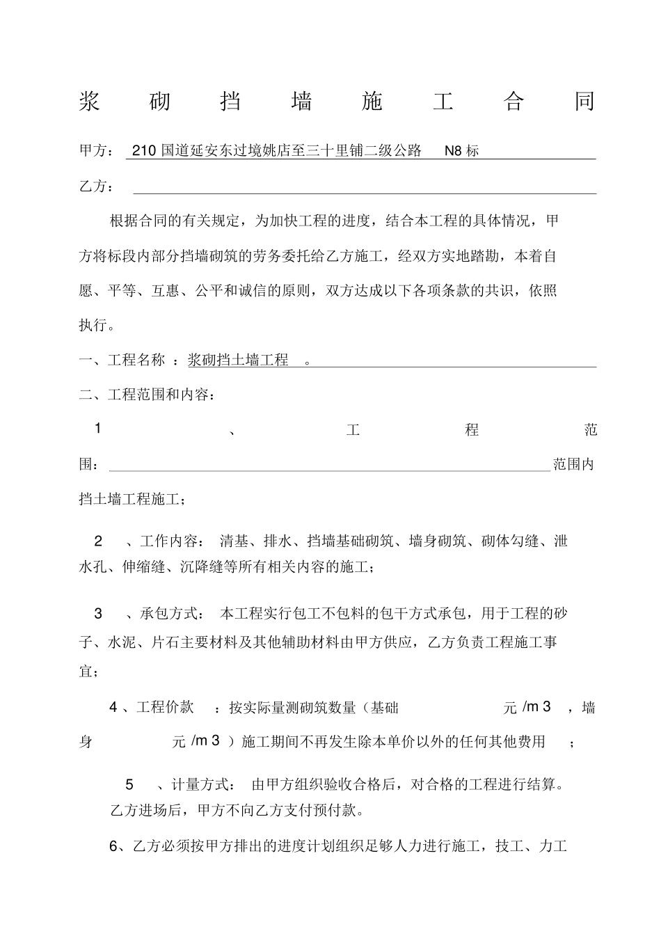 挡土墙施工合同_第1页