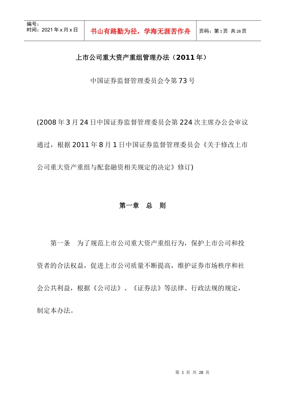 上市公司重大资产重组管理办法(DOC 23)_第1页