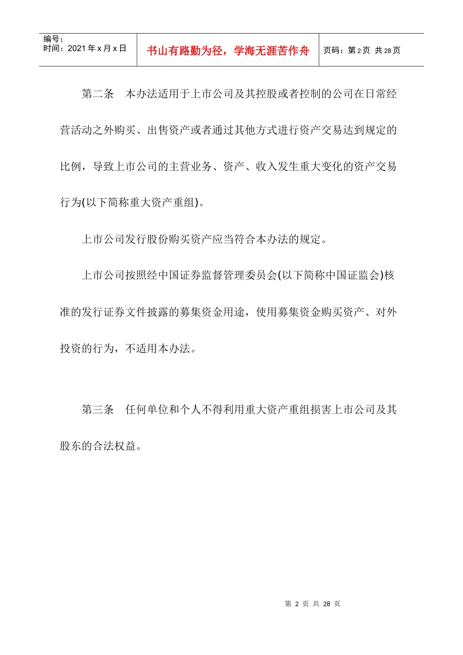 上市公司重大资产重组管理办法(DOC 23)_第2页