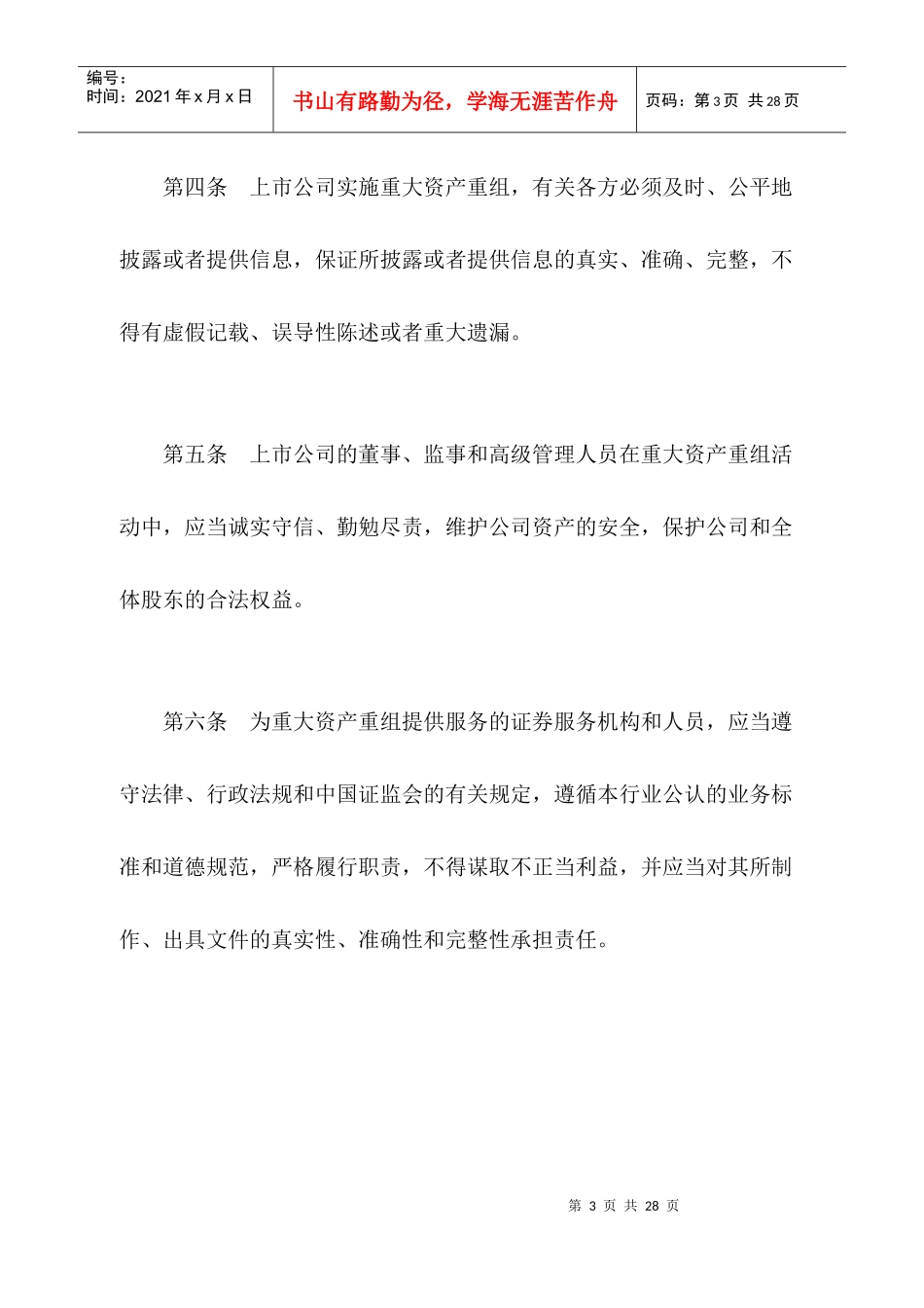 上市公司重大资产重组管理办法(DOC 23)_第3页