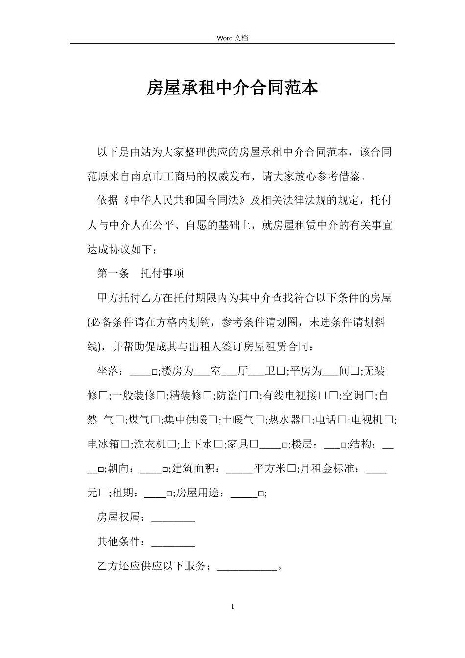 房屋承租中介合同_第1页