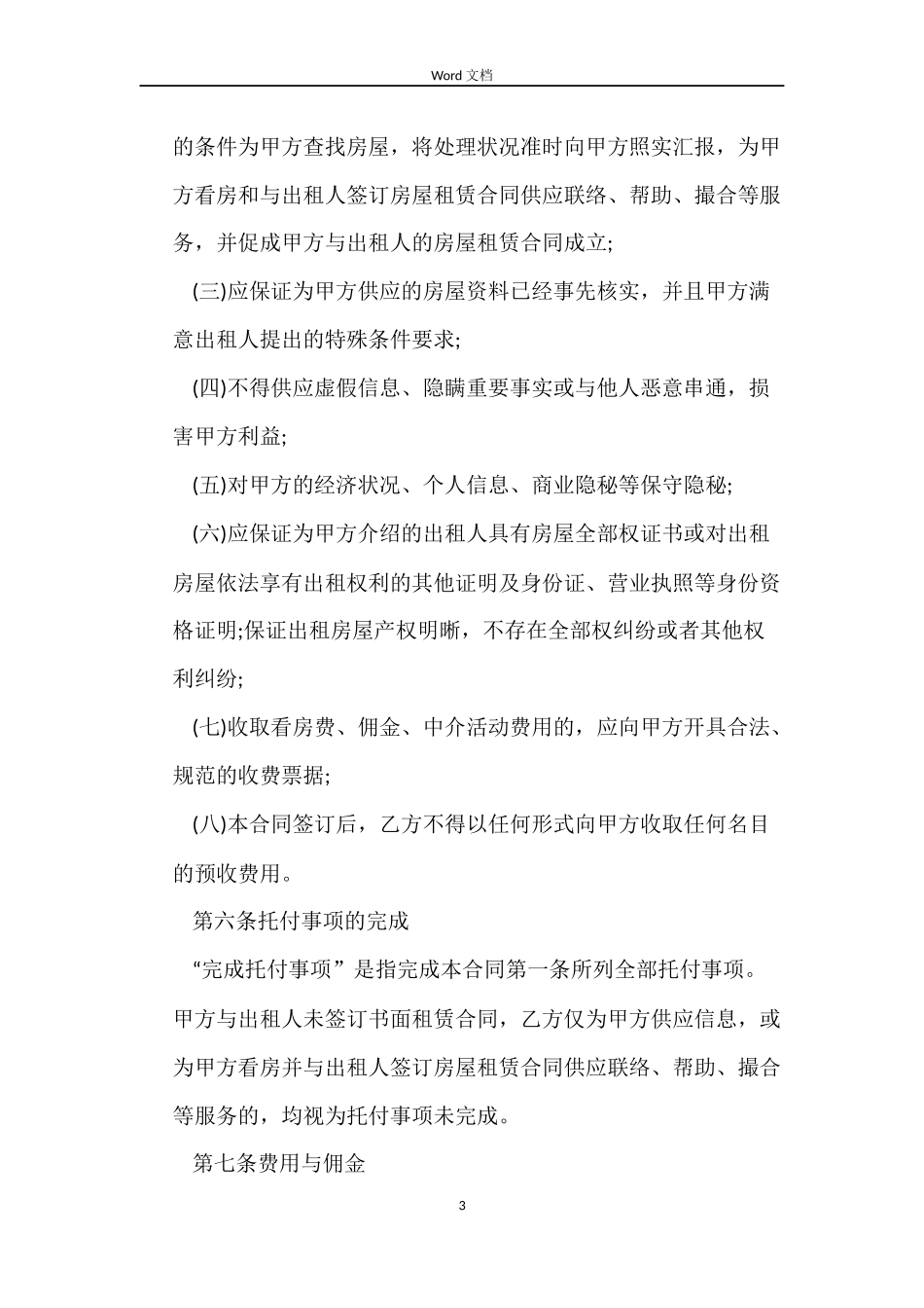 房屋承租中介合同_第3页