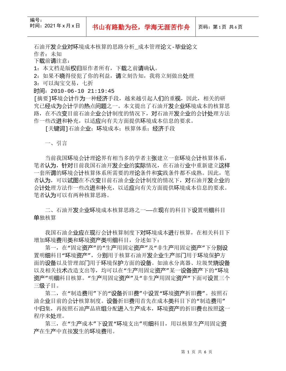 【精品文档-管理学】石油开发企业对环境成本核算的思路分析_成_第1页