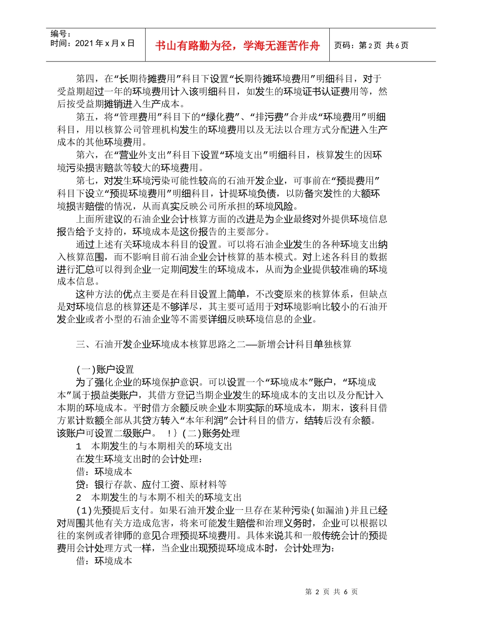 【精品文档-管理学】石油开发企业对环境成本核算的思路分析_成_第2页