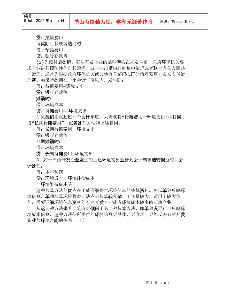 【精品文档-管理学】石油开发企业对环境成本核算的思路分析_成_第3页