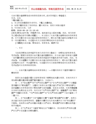【精品文档-管理学】石油开发企业对环境成本核算的思路分析_成