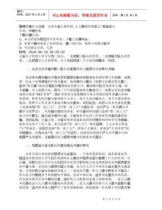 【精品文档-管理学】围绕和谐社会建设　完善企业人事管理_人力