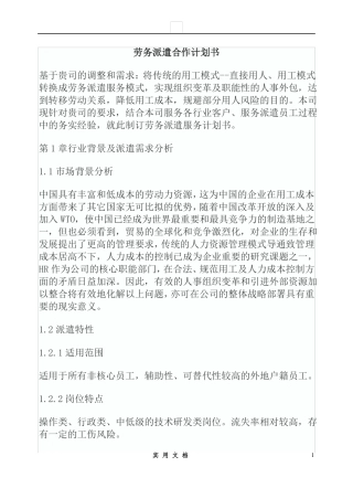 合同普及---劳务派遣合作计划书