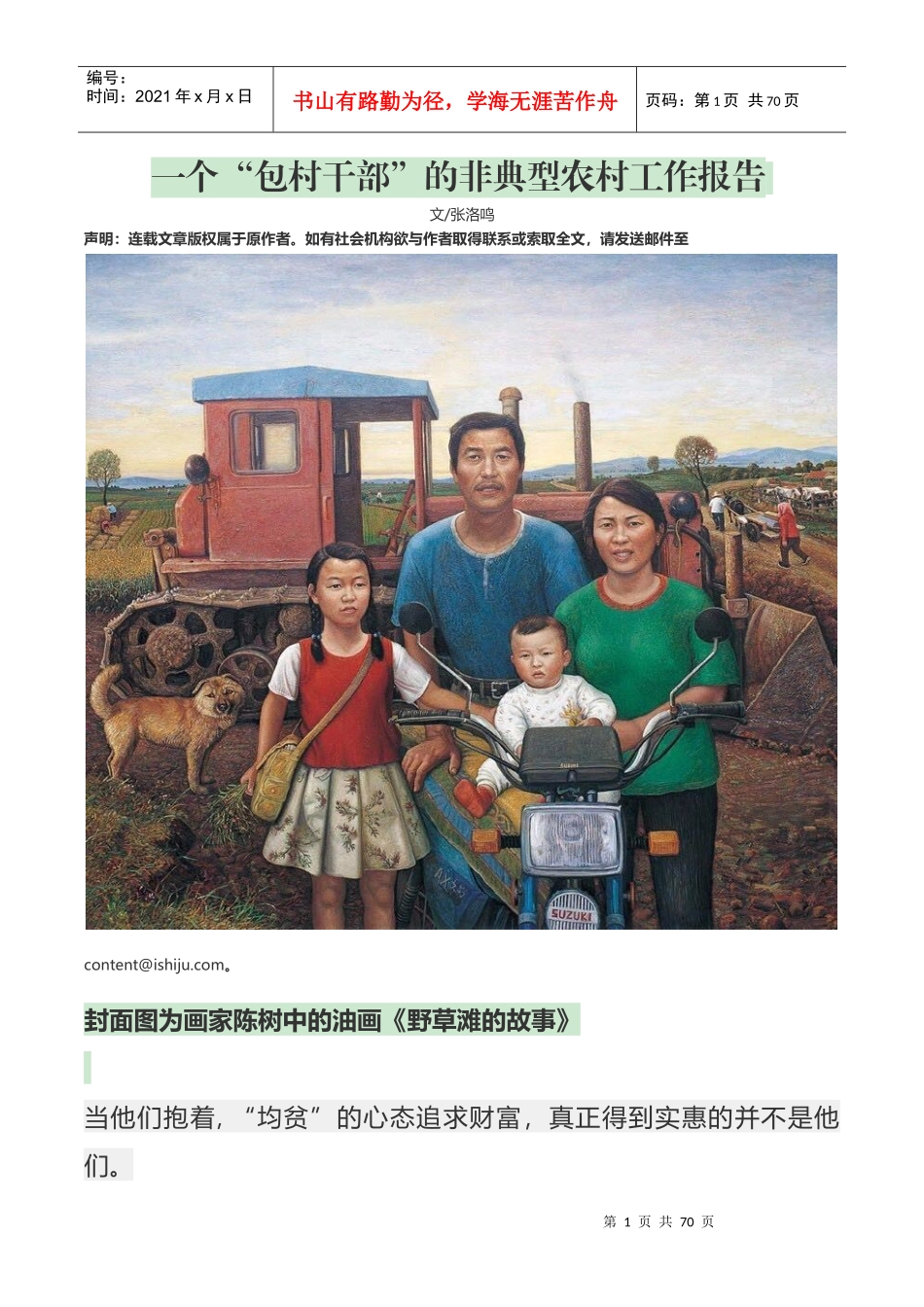 一个包村干部的非典型农村工作报告_第1页