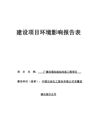 一个加油站改造工程项目环评
