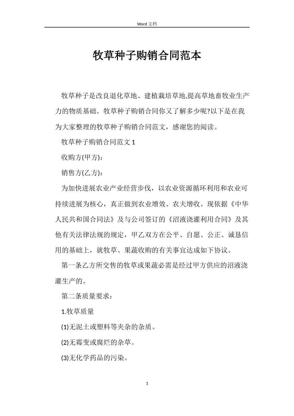牧草种子购销合同范本_第1页