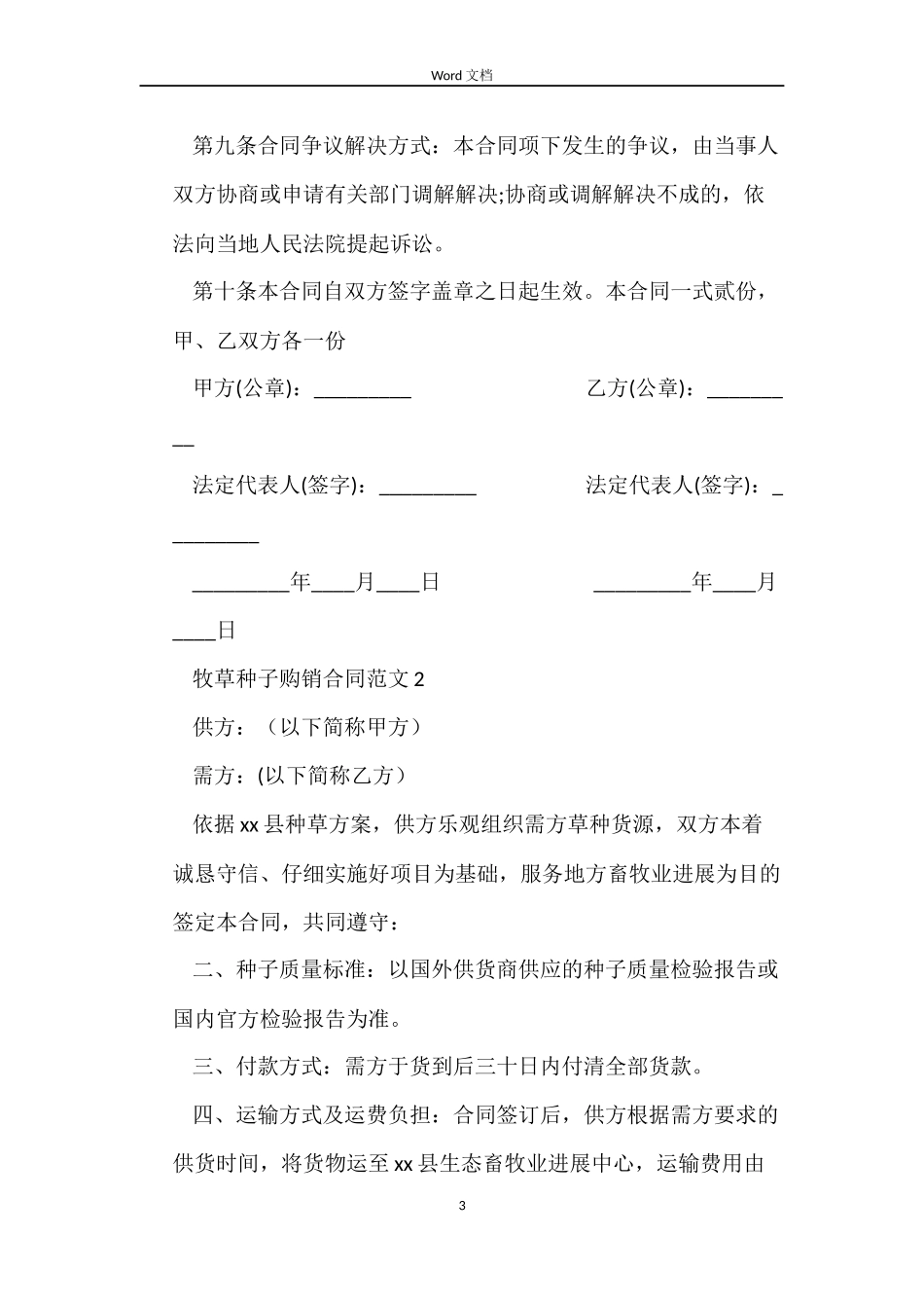 牧草种子购销合同范本_第3页