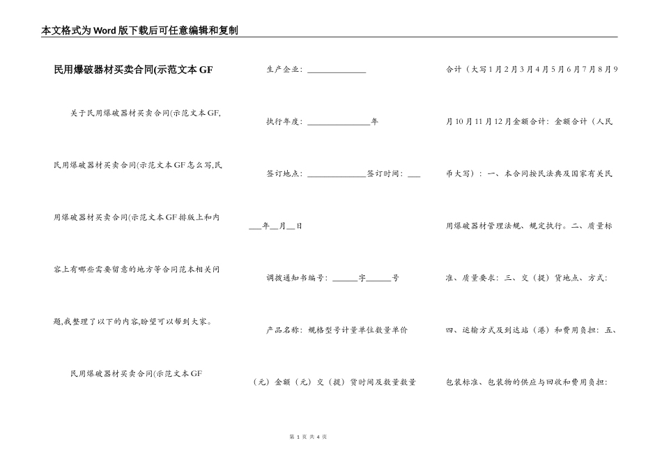 民用爆破器材买卖合同(示范文本GF_第1页