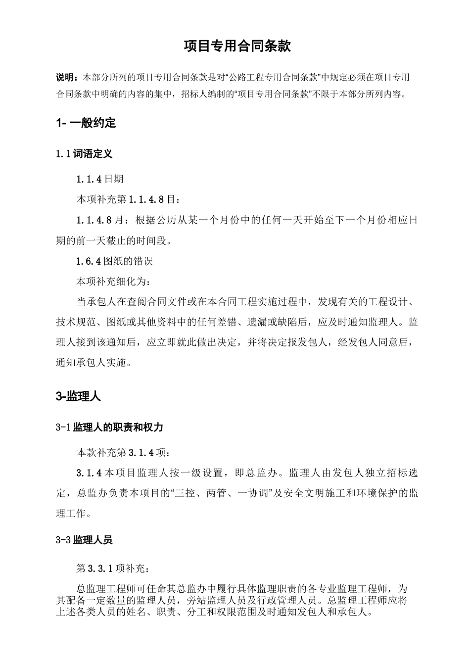 项目专用合同条款_第1页