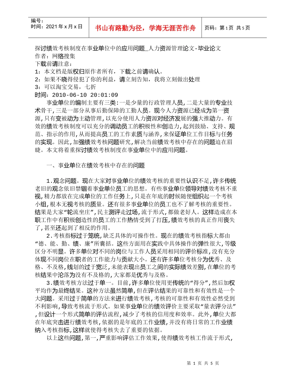 【精品文档-管理学】探讨绩效考核制度在事业单位中的应用问题__第1页