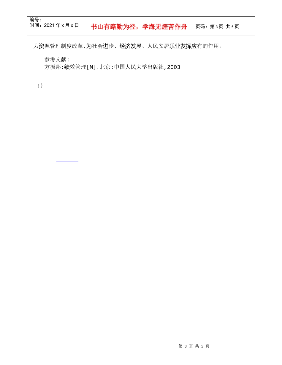 【精品文档-管理学】探讨绩效考核制度在事业单位中的应用问题__第3页