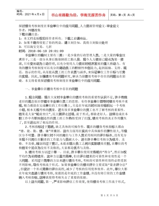 【精品文档-管理学】探讨绩效考核制度在事业单位中的应用问题_