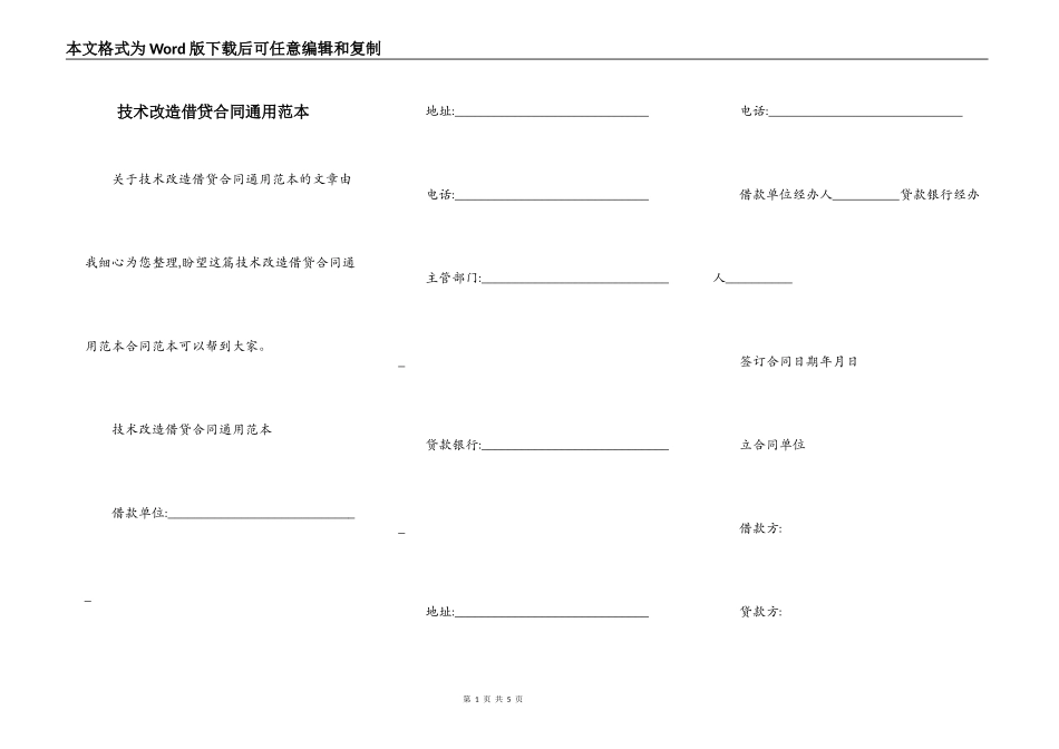 技术改造借贷合同通用范本_第1页
