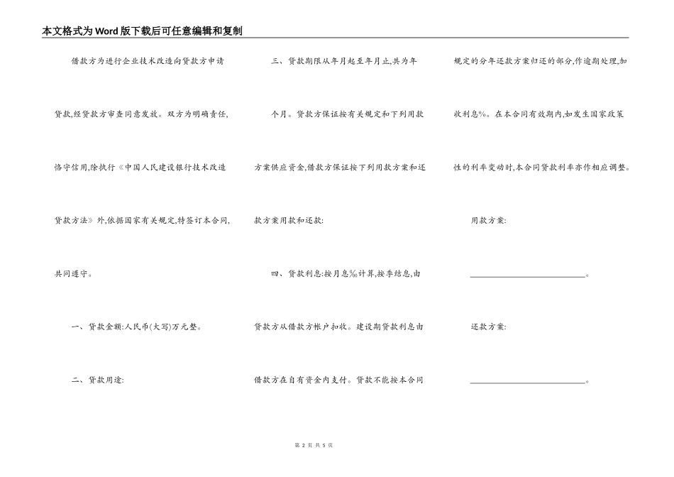 技术改造借贷合同通用范本_第2页