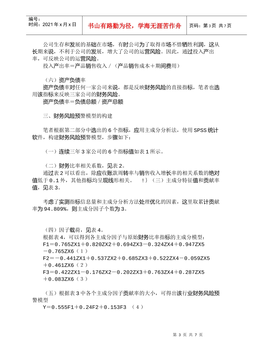 【精品文档-管理学】应用主成分分析法纵向构建企业财务风险预警_第3页