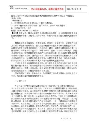 【精品文档-管理学】应用主成分分析法纵向构建企业财务风险预警