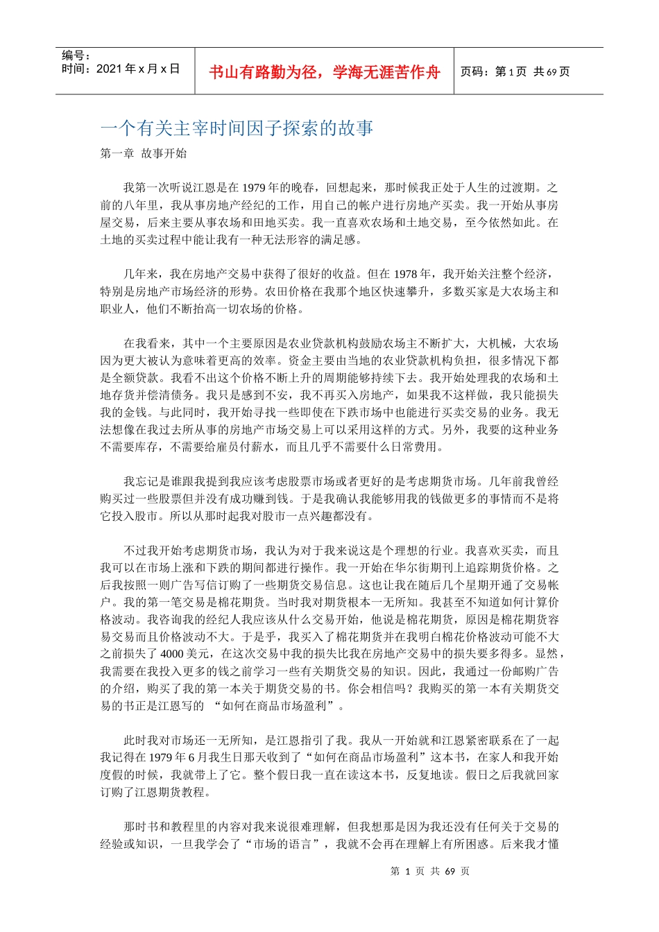 一个有关主宰时间因子探索的故事_第1页