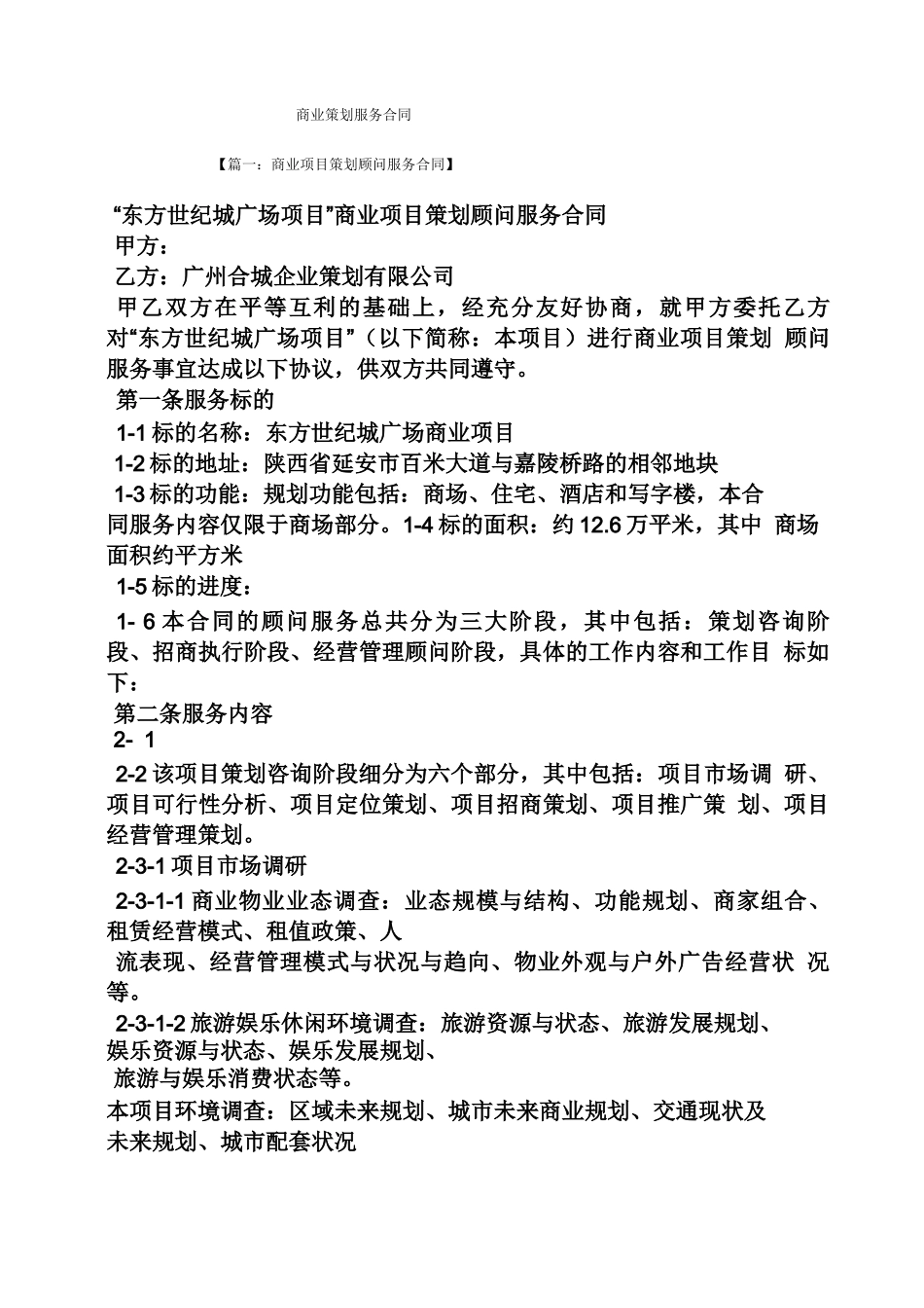 策划书之商业策划服务合同_第1页