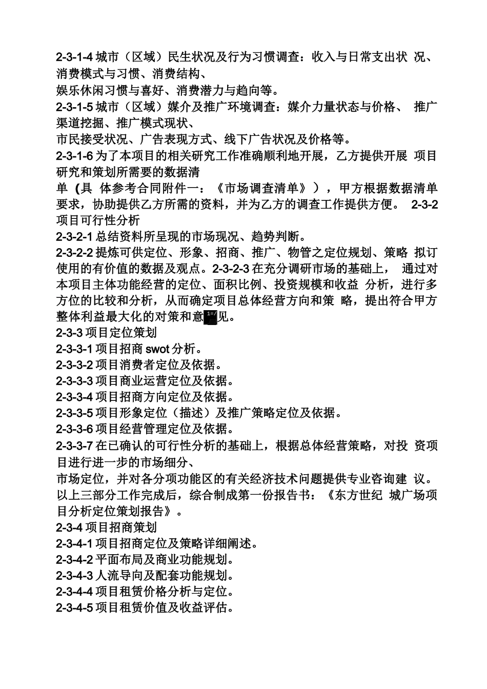 策划书之商业策划服务合同_第3页