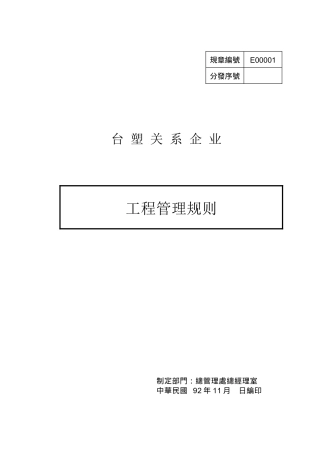 【技术制度】台塑关系企业工程管理规则