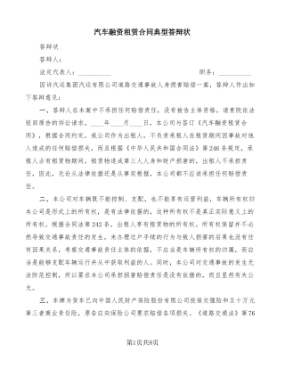 汽车融资租赁合同典型答辩状