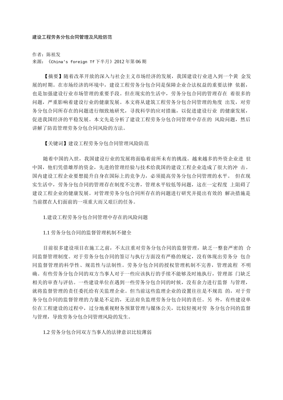 建设工程劳务分包合同管理及风险防范_第1页