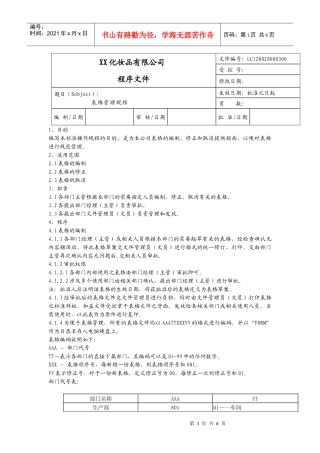 【企业管理】xx化妆品有限公司表格管理规程(doc)