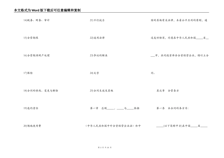 设立中外合资经营企业合同书样书常用版_第2页