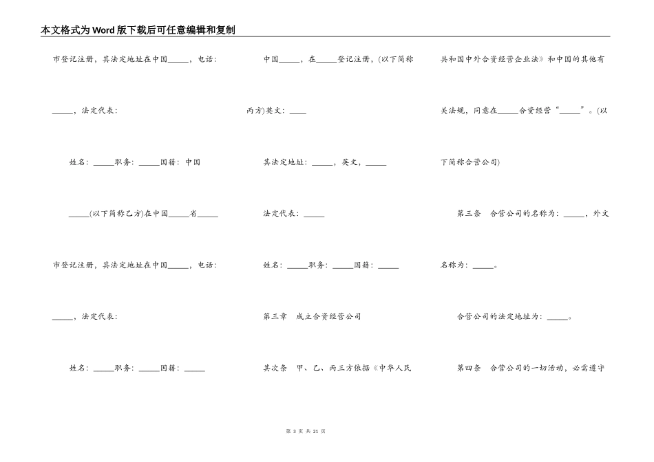 设立中外合资经营企业合同书样书常用版_第3页