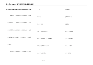 设立中外合资经营企业合同书样书常用版
