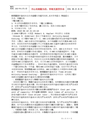【精品文档管理学】时间驱动作业成本法在商业银行的应用浅探_