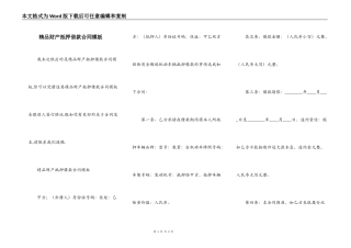 精品财产抵押借款合同模板
