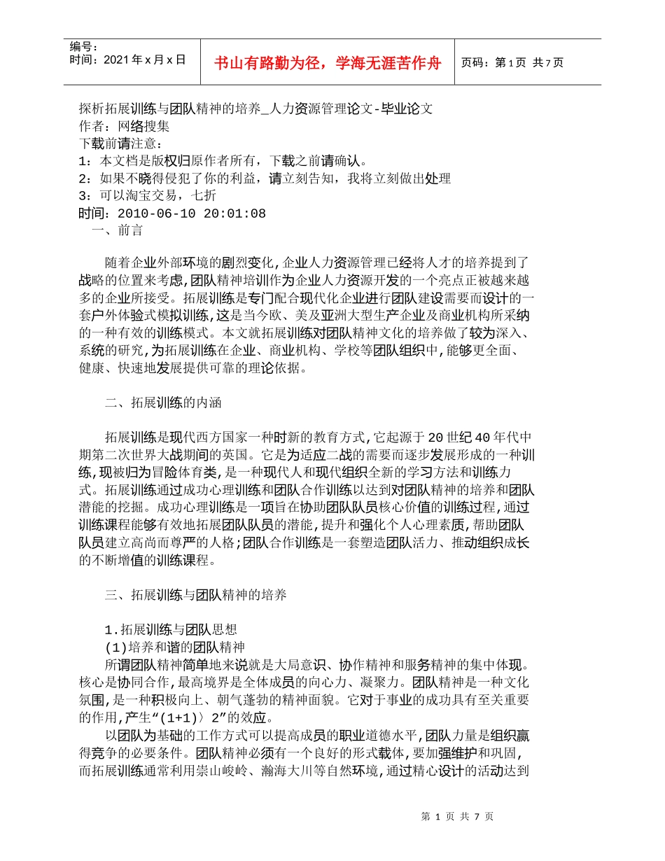 【精品文档-管理学】探析拓展训练与团队精神的培养_人力资源管_第1页