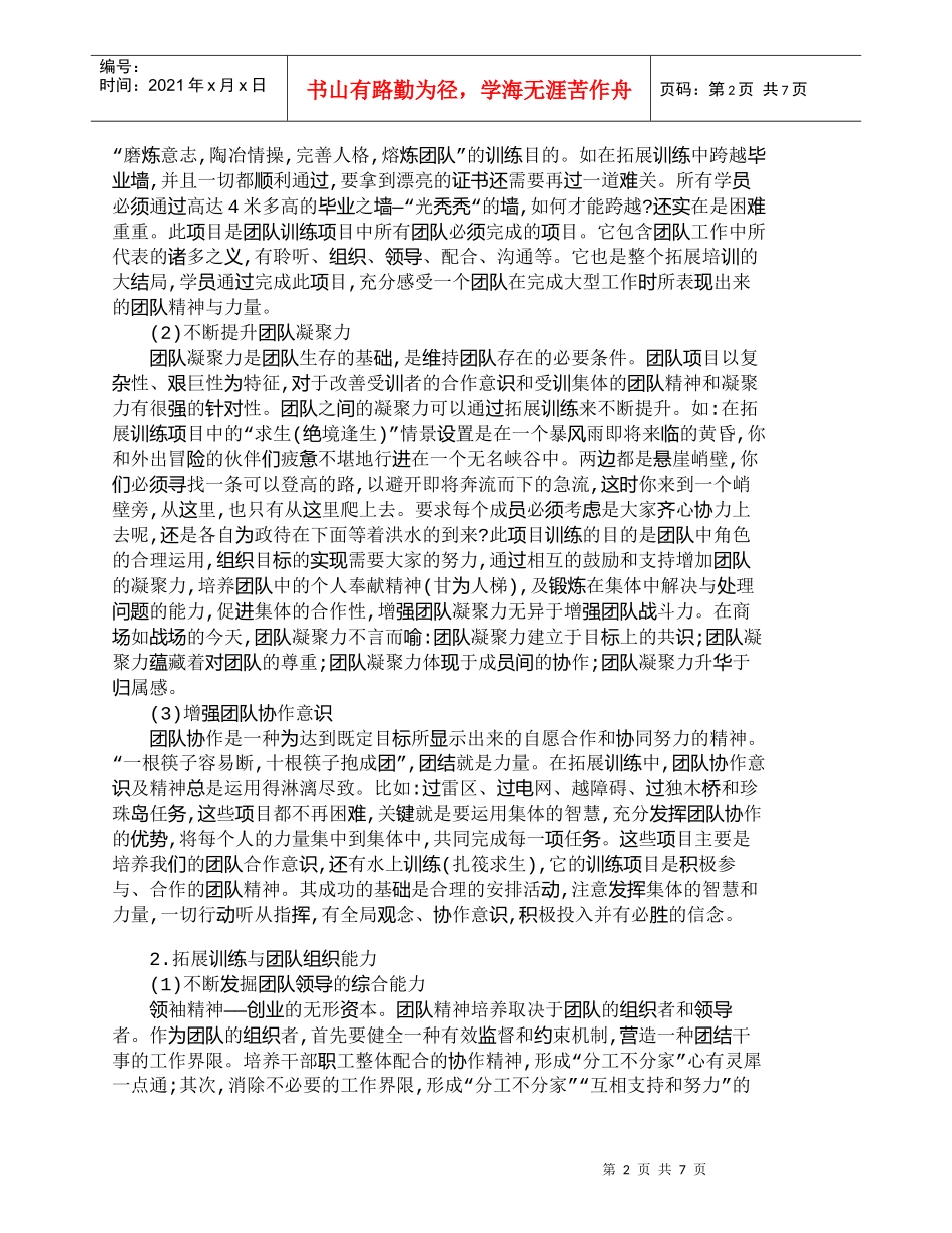 【精品文档-管理学】探析拓展训练与团队精神的培养_人力资源管_第2页