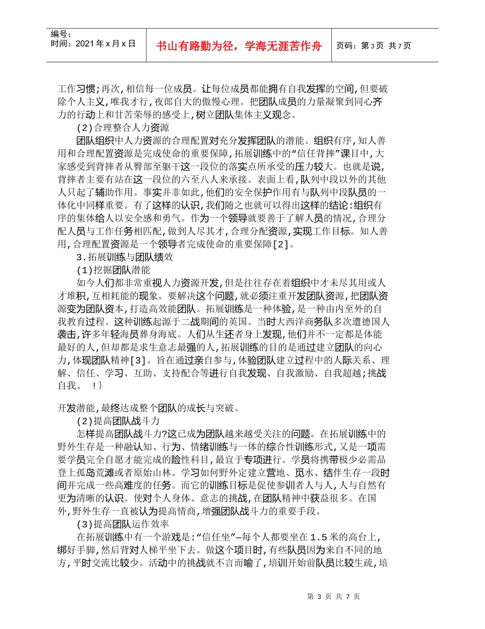 【精品文档-管理学】探析拓展训练与团队精神的培养_人力资源管_第3页
