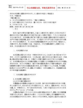 【精品文档-管理学】探析拓展训练与团队精神的培养_人力资源管