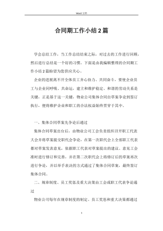 合同期工作小结2篇