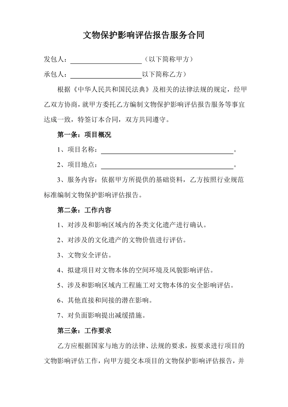 文物保护影响评估报告服务合同范本_第1页