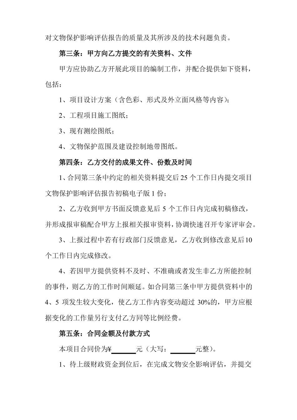 文物保护影响评估报告服务合同范本_第2页