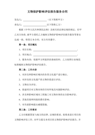 文物保护影响评估报告服务合同范本