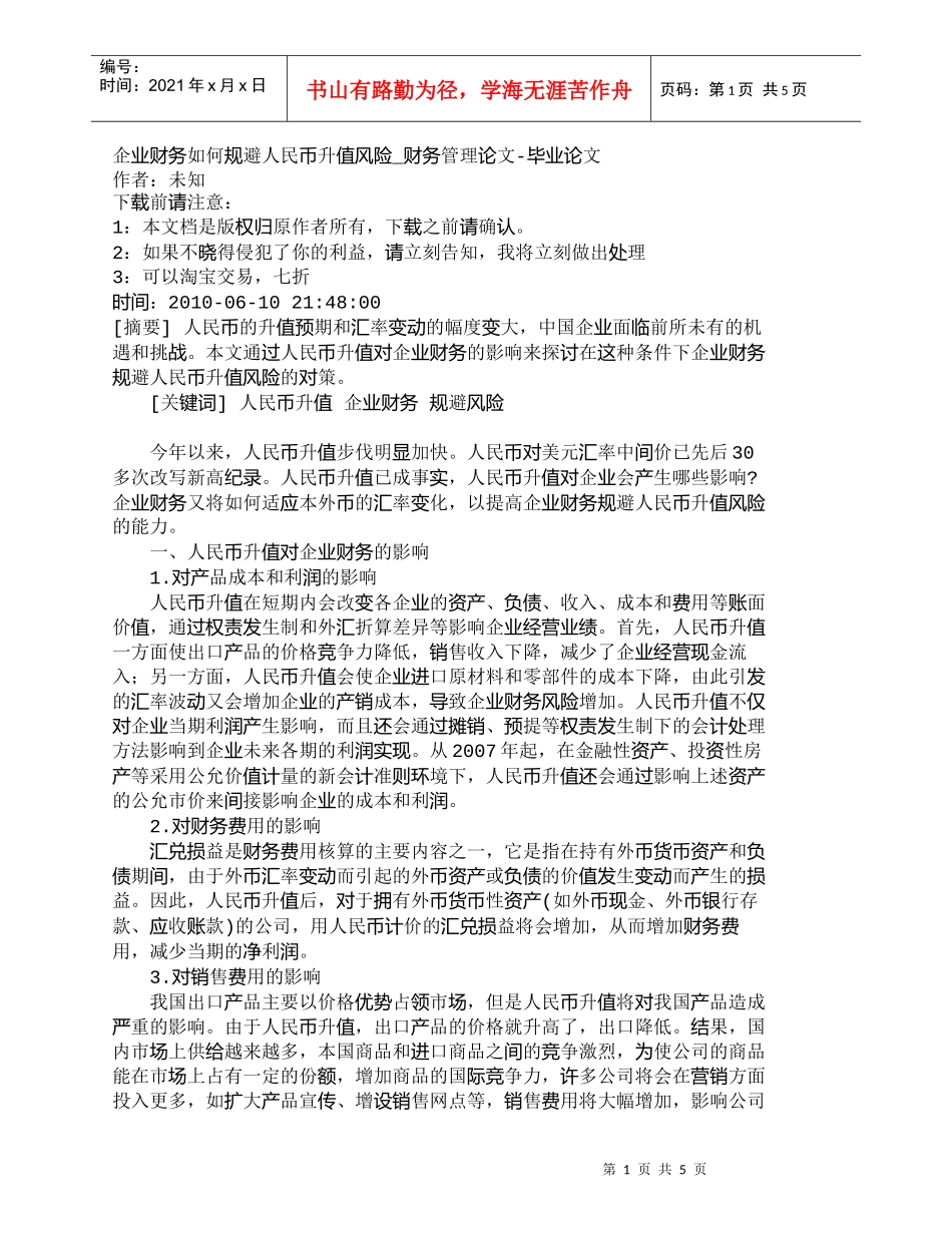 【精品文档-管理学】企业财务如何规避人民币升值风险_财务管理_第1页