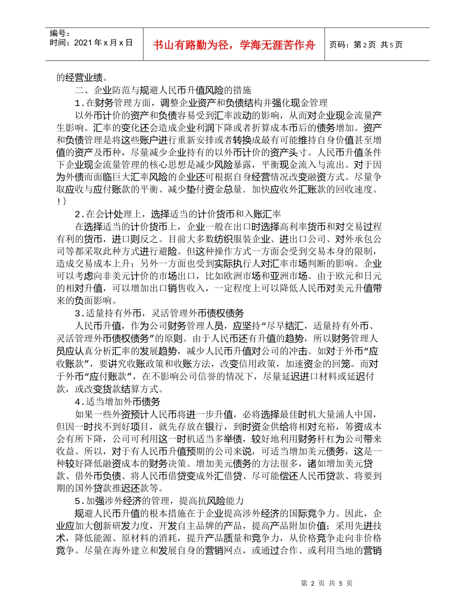 【精品文档-管理学】企业财务如何规避人民币升值风险_财务管理_第2页
