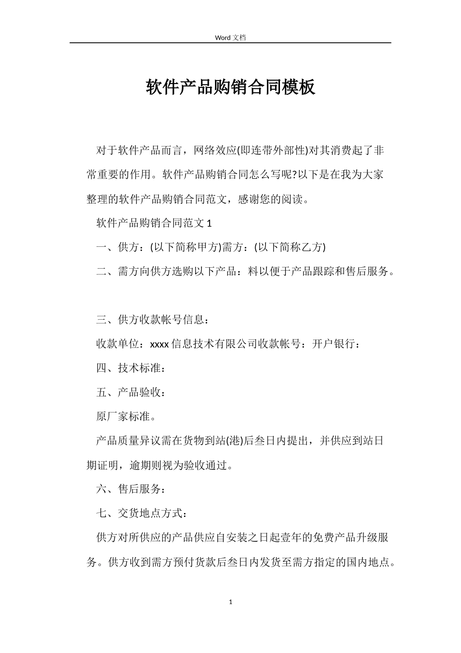 软件产品购销合同模板_第1页
