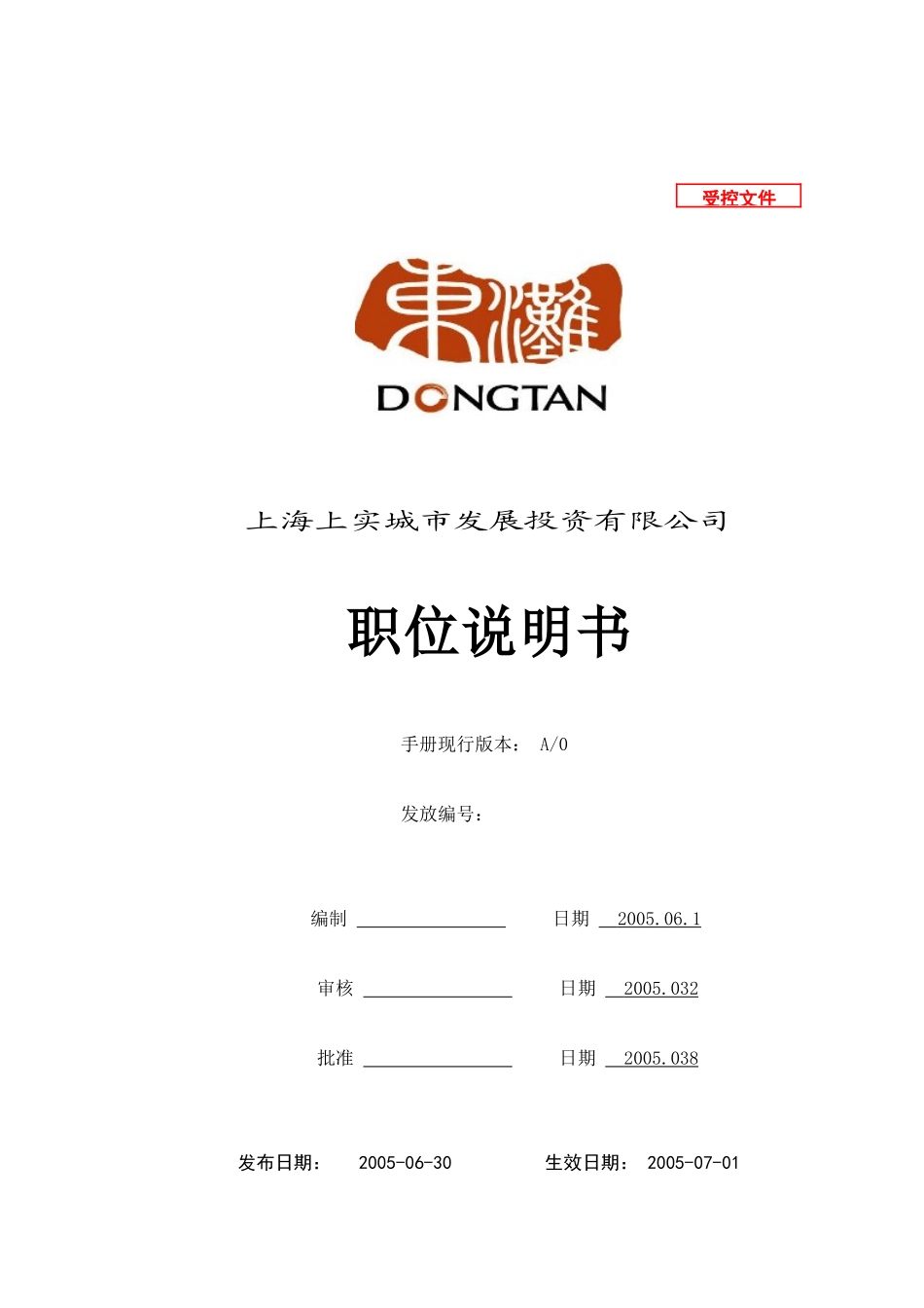 上实城市发展投资公司职位说明书_第1页