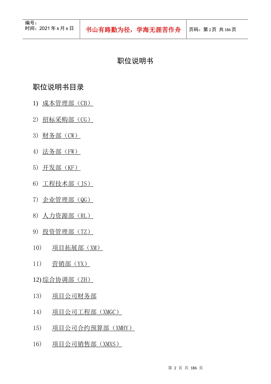 上实城市发展投资公司职位说明书_第2页